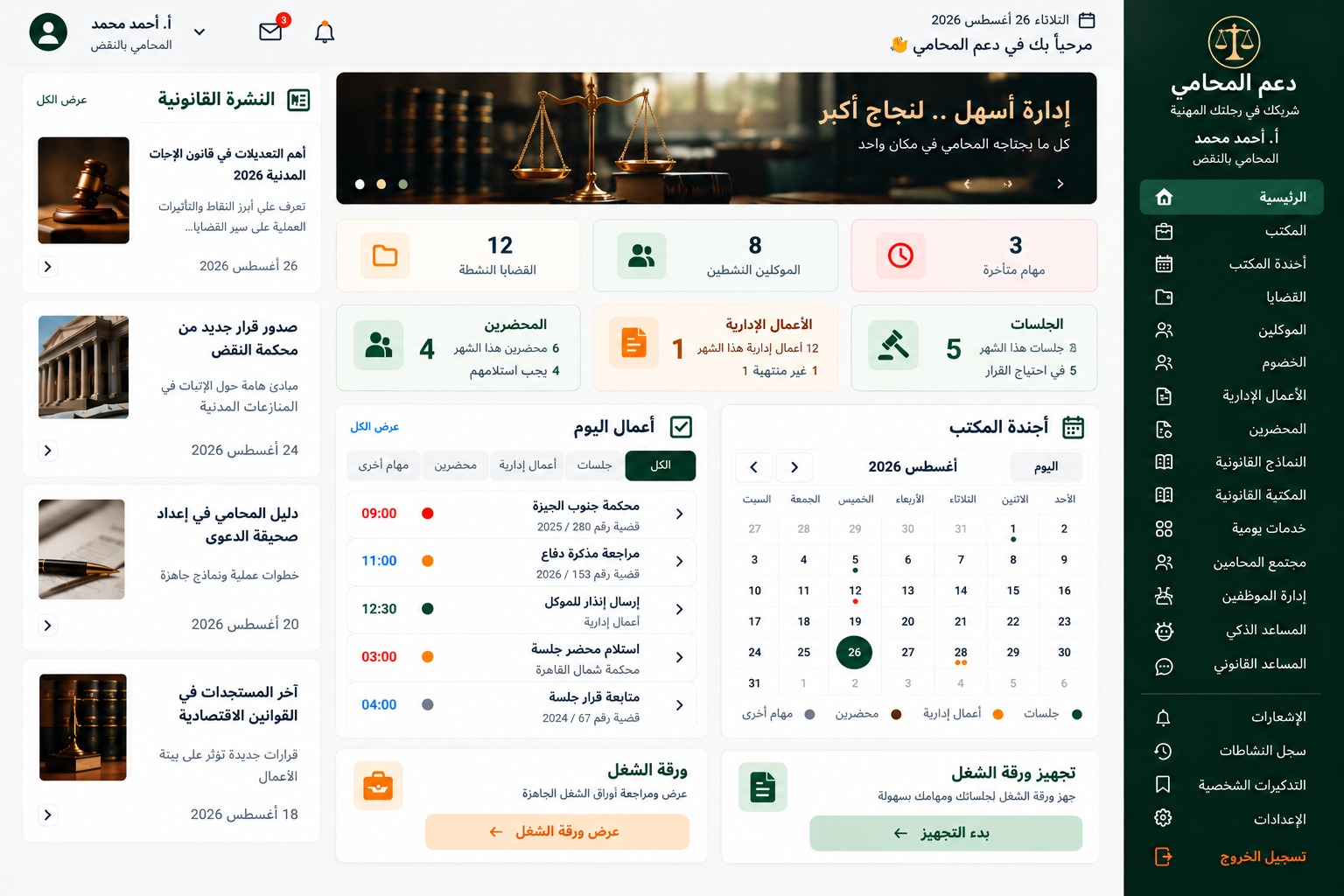 واجهة تطبيق دعم المحامي لإدارة المكتب والقضايا والجلسات